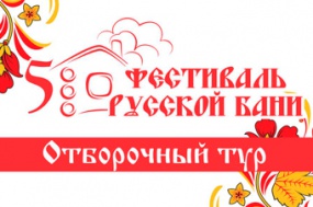 Отборочный тур Фестиваля Русской бани