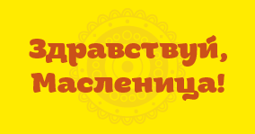 Поздравляем с началом Масленицы! С сегодняшнего дня начинает свою работу фестиваль фестивалей «Сибирская масленица»