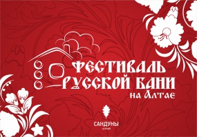 Красочный фильм "Фестиваль Русской бани на Алтае 2015"